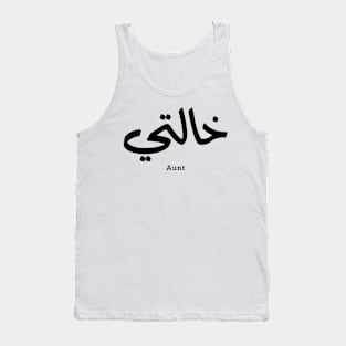 My Aunt in arabic Khalti خالتي Aunt (Mother's side) Tank Top